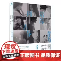 陪你到青春散场 暴暴蓝 长江文艺出版社 正版书籍