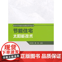 节能住宅太阳能技术 王建廷等 中国建筑工业出版社 正版书籍