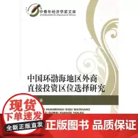 中国环渤海地区外商直接投资区位选择研究