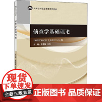 侦查学基础理论