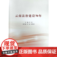 云南法治建设70年