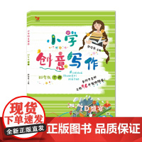 (新版)小学创意写作 四年级下册