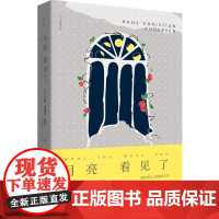 月亮看见了(大作家童话03) 安徒生 陕西师范大学出版社 正版书籍