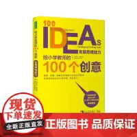 给小学教师的100个创意:发展思维能力