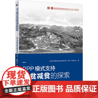 PPP模式支持脱贫减贫的探索