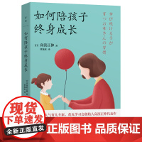 如何陪孩子终身成长 正版书籍