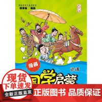 漫画国学启蒙:论语