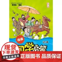 漫画国学启蒙:论语