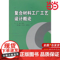 复合材料工厂工艺设计概论(1-2).葛曷一 著作9787802275324