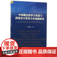 中国概念股审计质量与跨境审计监管合作机制研究
