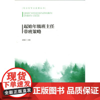 起始年级班主任带班策略