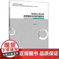 北京市上市公司品牌国际化经营问题研究