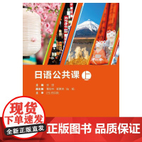 日语公共课 上册