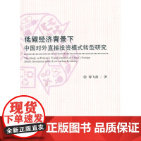 低碳经济背景下中国对外直接投资模式转型研究