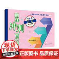 期终冲刺百分百·六年级语文(版)(第二学期)