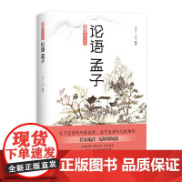 论语 孟子 刘洪仁,刘细涓编 四川文艺出版社 正版书籍