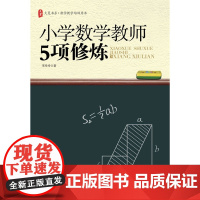 大夏书系 小学数学教师5项修炼(读懂孩子、理解数学、有效研究、追随智者、全面学习——让我们一起修炼)