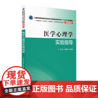 医学心理学实验指导(全国普通高等医学院校五年制临床医学专业“十三五”规划教材配套教材)
