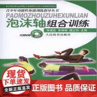 泡沫轴组合训练(附dvd)——青少年功能性体能训练指导丛书 李建臣、李厚林、谭正则 人民体育出版社 正版书籍