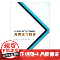 海绵城市概要 崔长起金鹏任放杨天民 中国建筑工业出版社 正版书籍