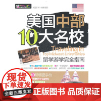 美国中部10大名校留学游学完全指南 刘昱承 等编著 旅游教育出版社 正版书籍