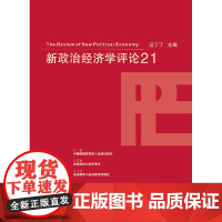 新政治经济学评论.21