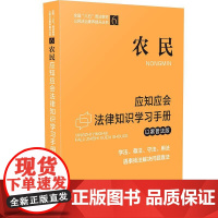 农民应知应会法律知识学习手册(以案普法版)(全国“八五”普法教材) 中国法制出版社 中国法治出版社 正版书籍