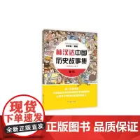 林汉达中国历史故事集 春秋上