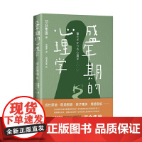 盛年期的心理学 河合隼雄 东方出版中心 正版书籍