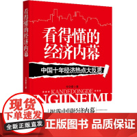 看得懂的经济内幕:中国十年经济热点大反思 辛华豪 中国社会出版社 正版书籍