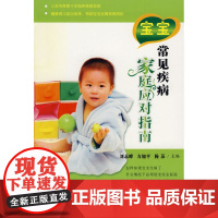 健康丛书--宝宝常见疾病家庭应对指南 刘志峰 苏州大学出版社 正版书籍