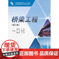 桥梁工程(修订版)