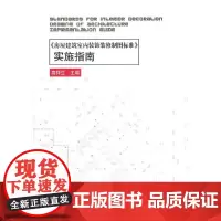 《房屋建筑室内装饰装修制图标准》实施指南 高祥生编著 中国建筑工业出版社 正版书籍