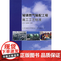 城镇燃气输配工程施工工艺标准 北京城建亚泰建设工程有限公司 中国建筑工业出版社 正版书籍