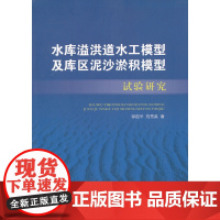 水库溢洪道水工模型及库区泥沙淤积模型试验研究 邸国平刘秀英 中国建筑工业出版社 正版书籍
