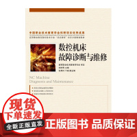 数控机床故障诊断与维修