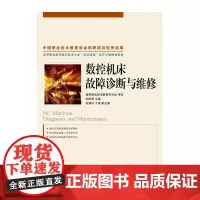 数控机床故障诊断与维修