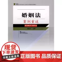 婚姻法案例重述(单本教辅)