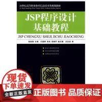 JSP程序设计基础教程