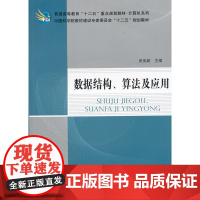 数据结构、算法及应用