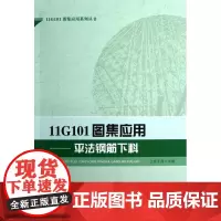 11G101图集应用——平法钢筋下料 上官子昌主编 中国建筑工业出版社 正版书籍
