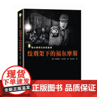 绞刑架下的福尔摩斯---福尔摩斯归来探案集 唐纳德.托马斯 群众出版社 正版书籍