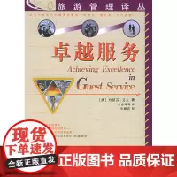卓越服务——旅游管理译丛
