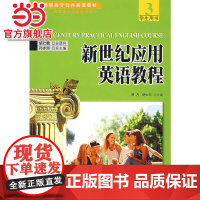 新世纪应用英语教程3学生用书(附光盘) 9787301107461北京大学出版社正版图书