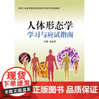 人体形态学学习与应试指南