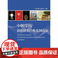 中职学校创新创业经典案例选编