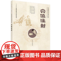 穴位注射 医学 科学出版社 正版书籍