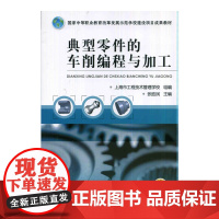 典型零件的车削编程与加工(国家中等职业教育改革发展示范学校建设项目成果教材)