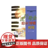 流行歌曲即兴弹奏教程