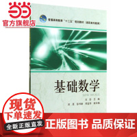 普通高等教育“十二五”规划教材(高职高专教育) 基础数学